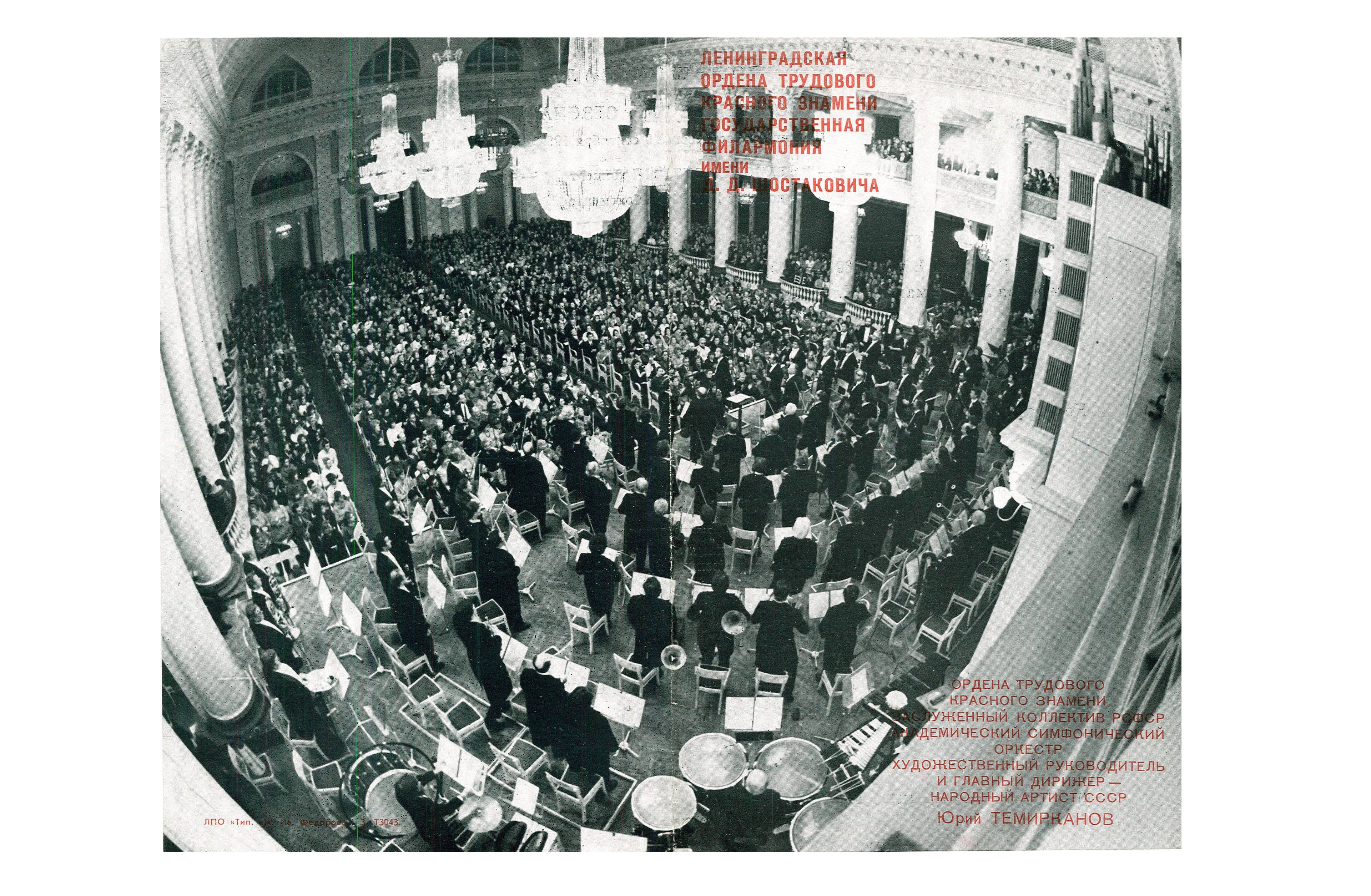 Открытие сезона
Симфонический концерт
Дирижер – Юрий Темирканов